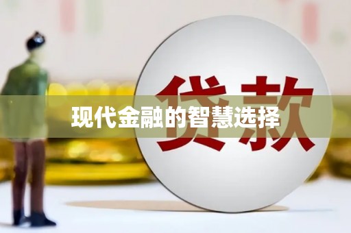 昌都现代金融的智慧选择