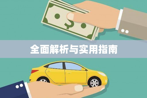 昌都全面解析与实用指南