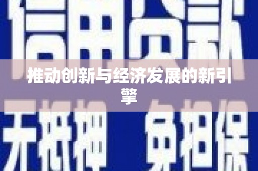 昌都推动创新与经济发展的新引擎