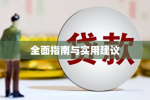 昌都全面指南与实用建议