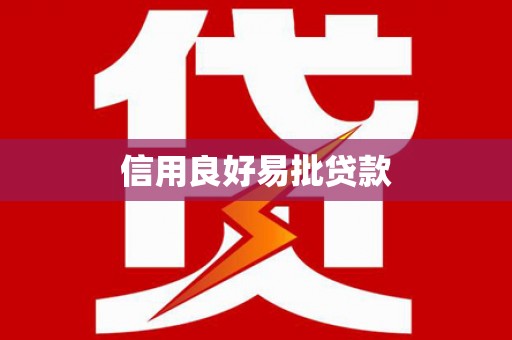 昌都信用良好易批贷款