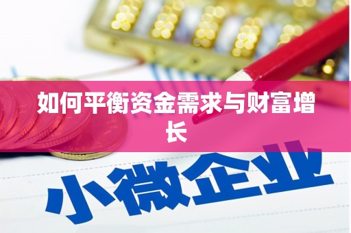 昌都如何平衡资金需求与财富增长