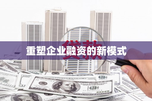 昌都重塑企业融资的新模式