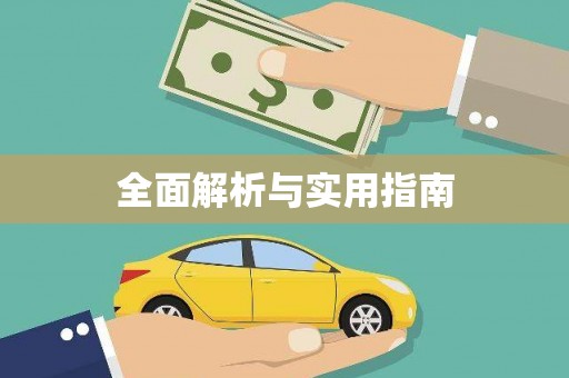 昌都全面解析与实用指南