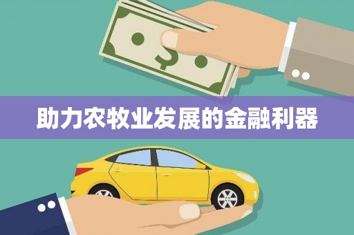昌都助力农牧业发展的金融利器