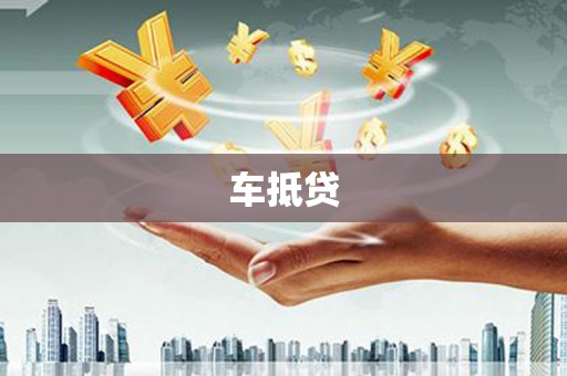 昌都车抵贷
