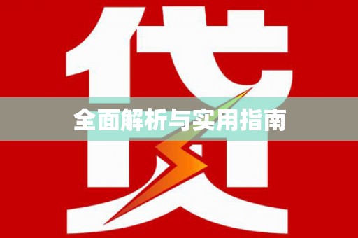 昌都全面解析与实用指南