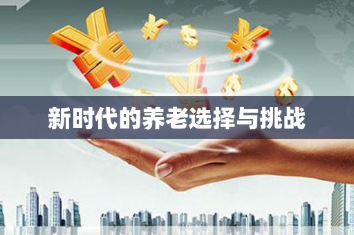 昌都新时代的养老选择与挑战