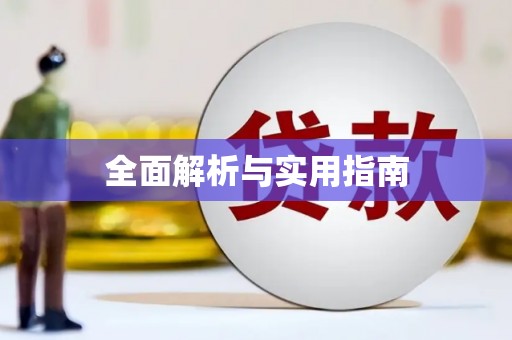 昌都全面解析与实用指南