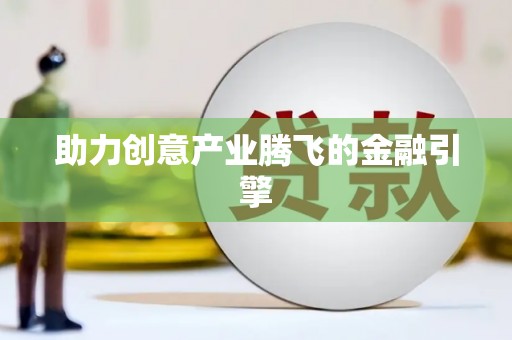 昌都助力创意产业腾飞的金融引擎