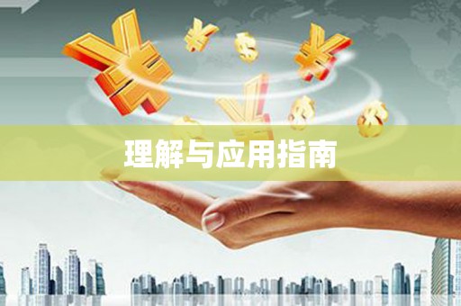 昌都理解与应用指南