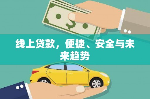 昌都线上贷款，便捷、安全与未来趋势