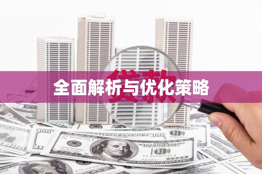 昌都全面解析与优化策略