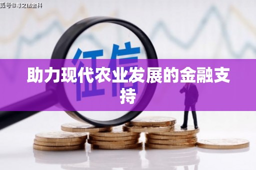 昌都助力现代农业发展的金融支持