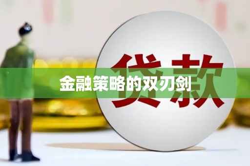 昌都金融策略的双刃剑