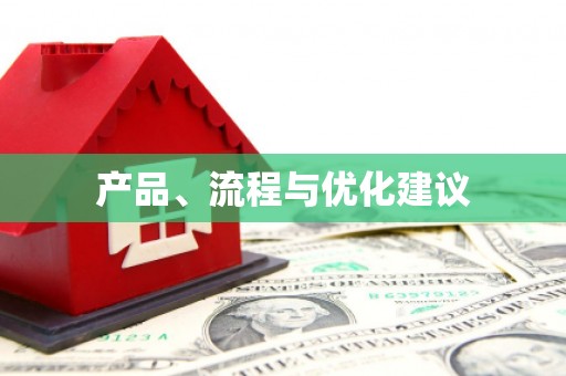 昌都产品、流程与优化建议