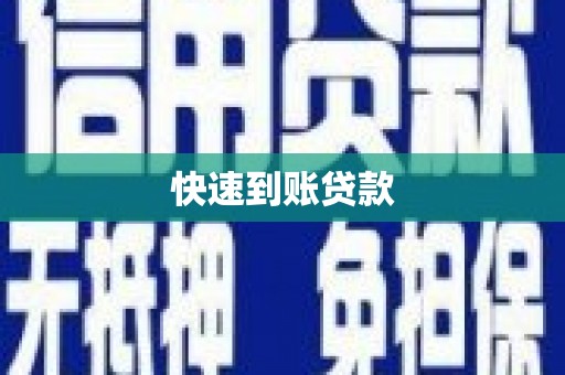 昌都快速到账贷款