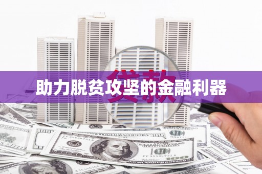 昌都助力脱贫攻坚的金融利器