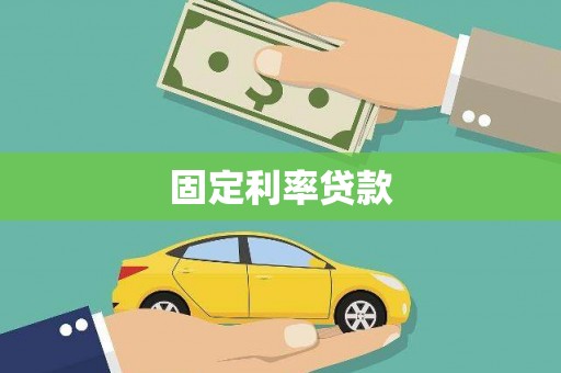 昌都固定利率贷款