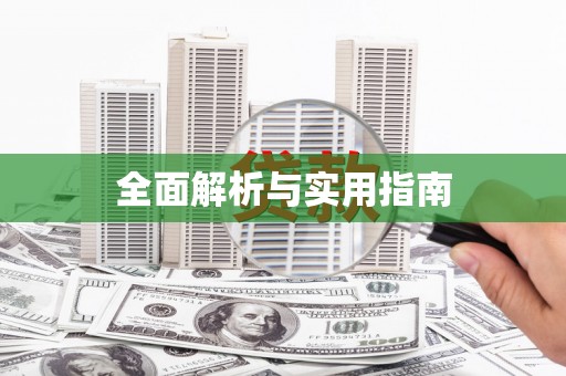昌都全面解析与实用指南