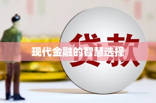 昌都现代金融的智慧选择