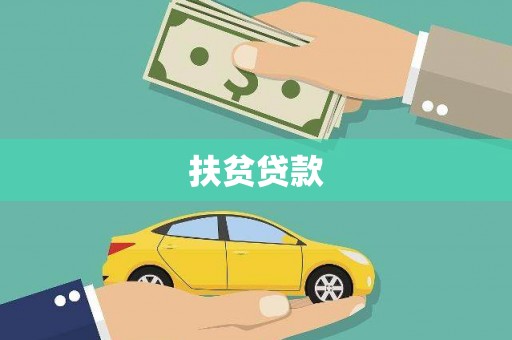 昌都扶贫贷款