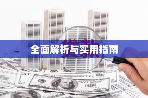 昌都全面解析与实用指南