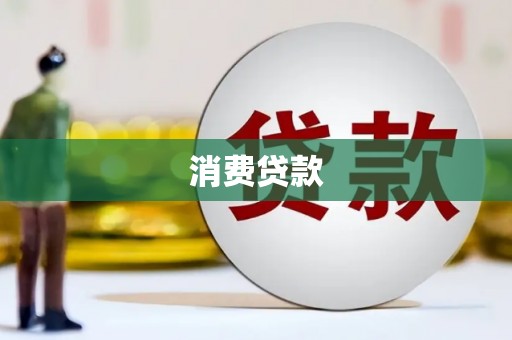 昌都消费贷款