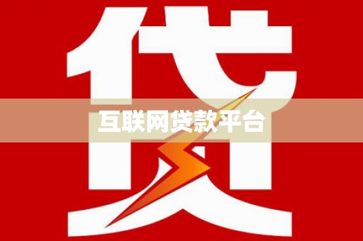昌都互联网贷款平台