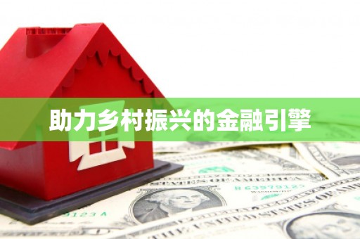 昌都助力乡村振兴的金融引擎