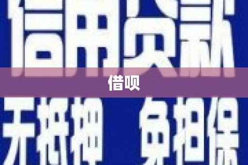 昌都借呗