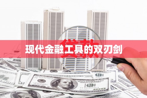 昌都现代金融工具的双刃剑