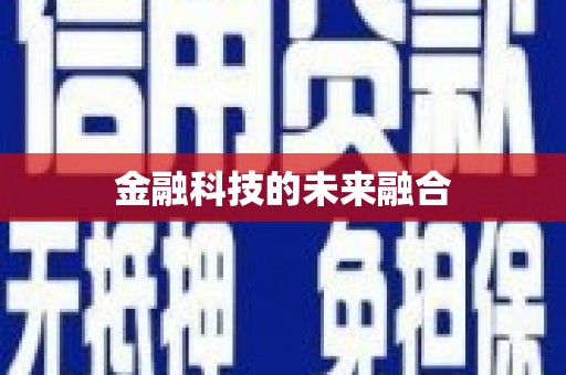 昌都金融科技的未来融合