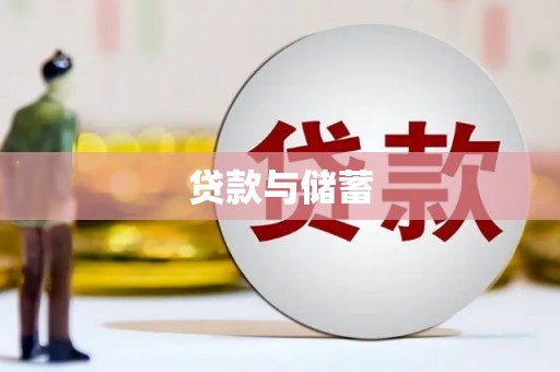 昌都贷款与储蓄