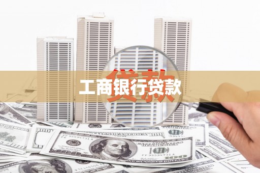 昌都工商银行贷款