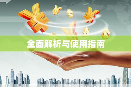 昌都全面解析与使用指南