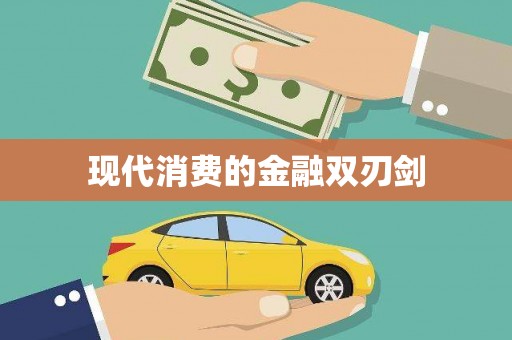 昌都现代消费的金融双刃剑