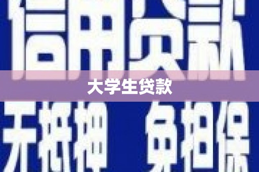 昌都大学生贷款