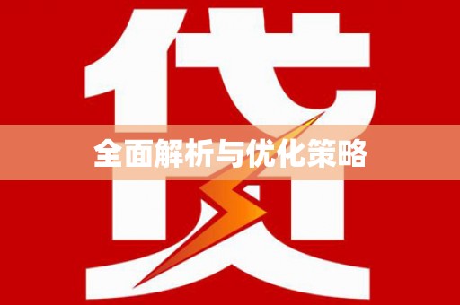 昌都全面解析与优化策略