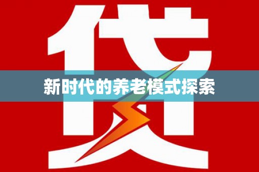 昌都新时代的养老模式探索