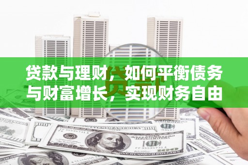 昌都贷款与理财，如何平衡债务与财富增长，实现财务自由