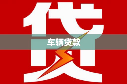 昌都车辆贷款