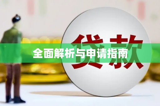 昌都全面解析与申请指南