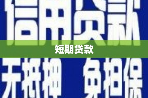 昌都短期贷款